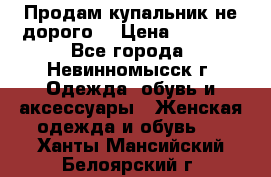 Продам купальник не дорого  › Цена ­ 1 200 - Все города, Невинномысск г. Одежда, обувь и аксессуары » Женская одежда и обувь   . Ханты-Мансийский,Белоярский г.